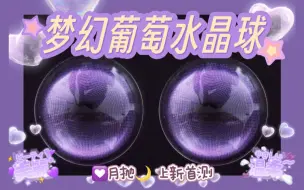 Download Video: 【泡泡试戴】纯净灵动树莓果酱 深瞳也能显色不夸张！紫色混血美瞳种草分享 月抛上新