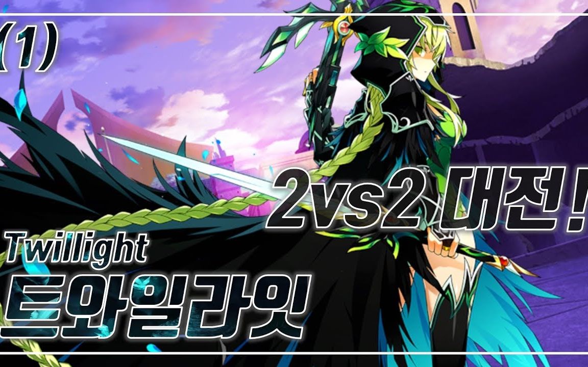 [艾尔之光韩服] eren 踏月者 2:2 pvp