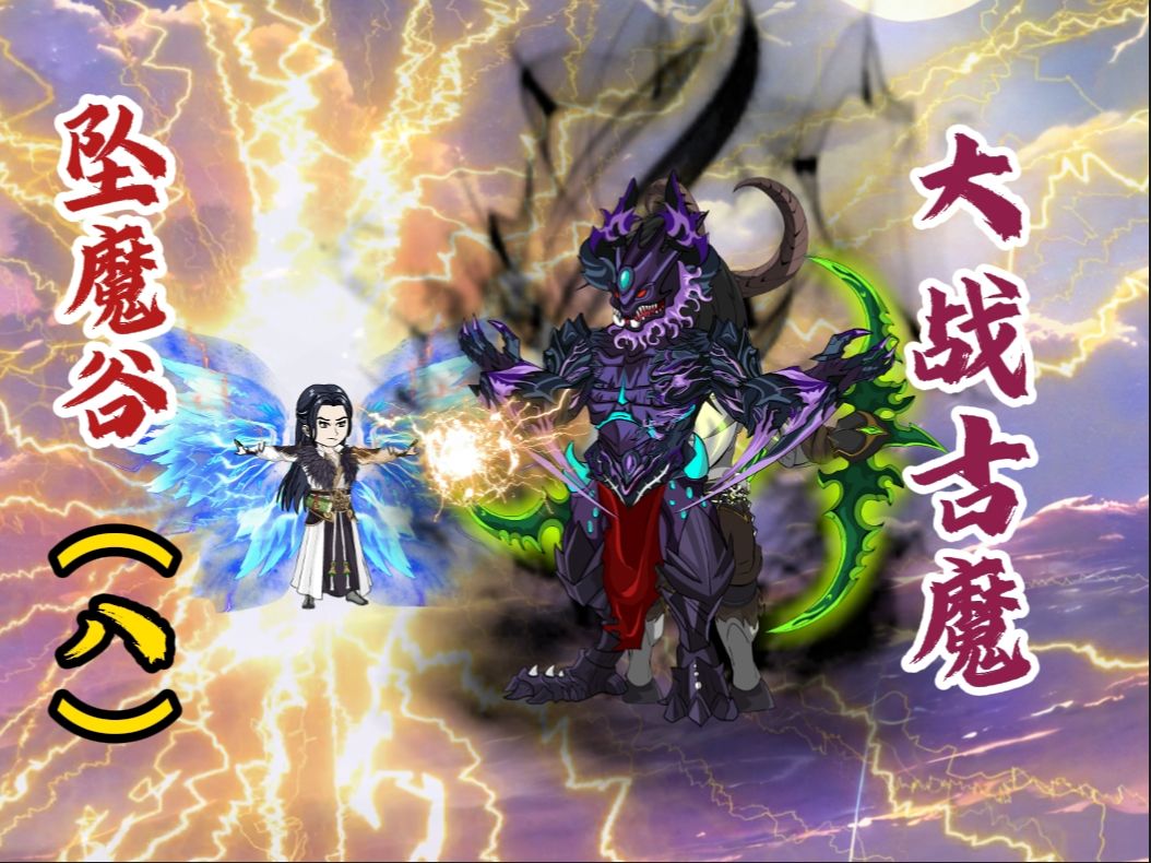 坠魔谷(八):大战古魔哔哩哔哩bilibili