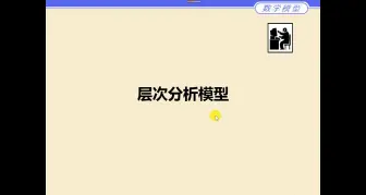 Descargar video: 6.1 层次分析法的基本步骤 数学建模 第六章 层次分析模型 姜启源 数学模型 高教出版社