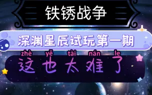 Télécharger la video: 《铁锈战争》深渊星辰试玩第一期：这MOD也太难了吧，航母群被水滴全部摧毁…