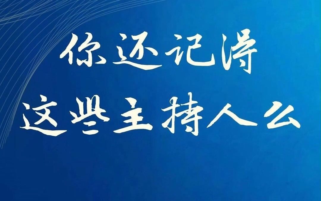 吴江电视30年主持人全明星阵容哔哩哔哩bilibili