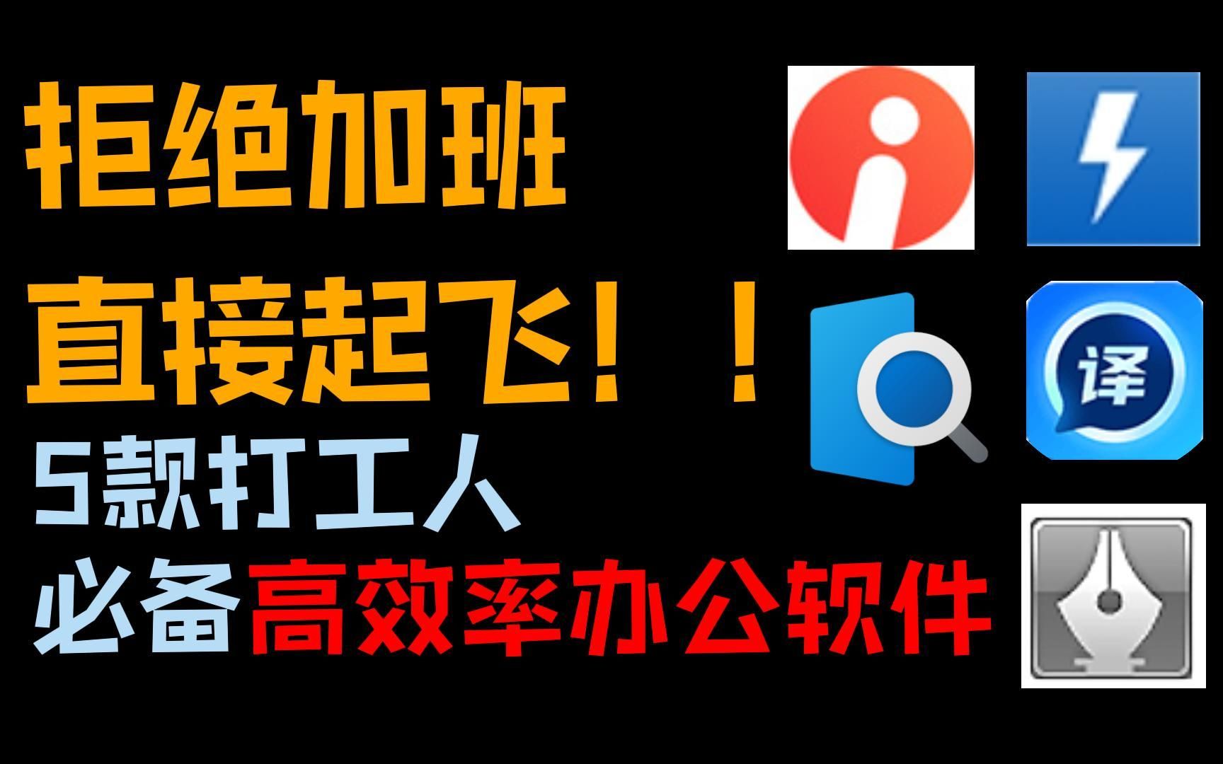 拒绝加班!!5款打工人必备高效率办公软件,工作速度直接原地起飞!!哔哩哔哩bilibili