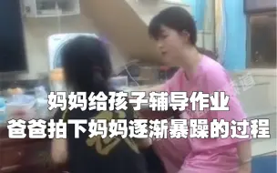 Tải video: 妈妈给孩子辅导作业，爸爸拍下妈妈逐渐暴躁的过程