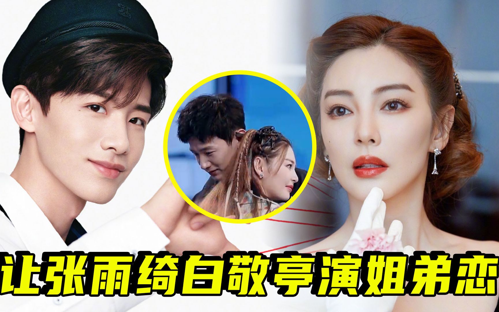超撩的!想让张雨绮白敬亭演姐弟恋
