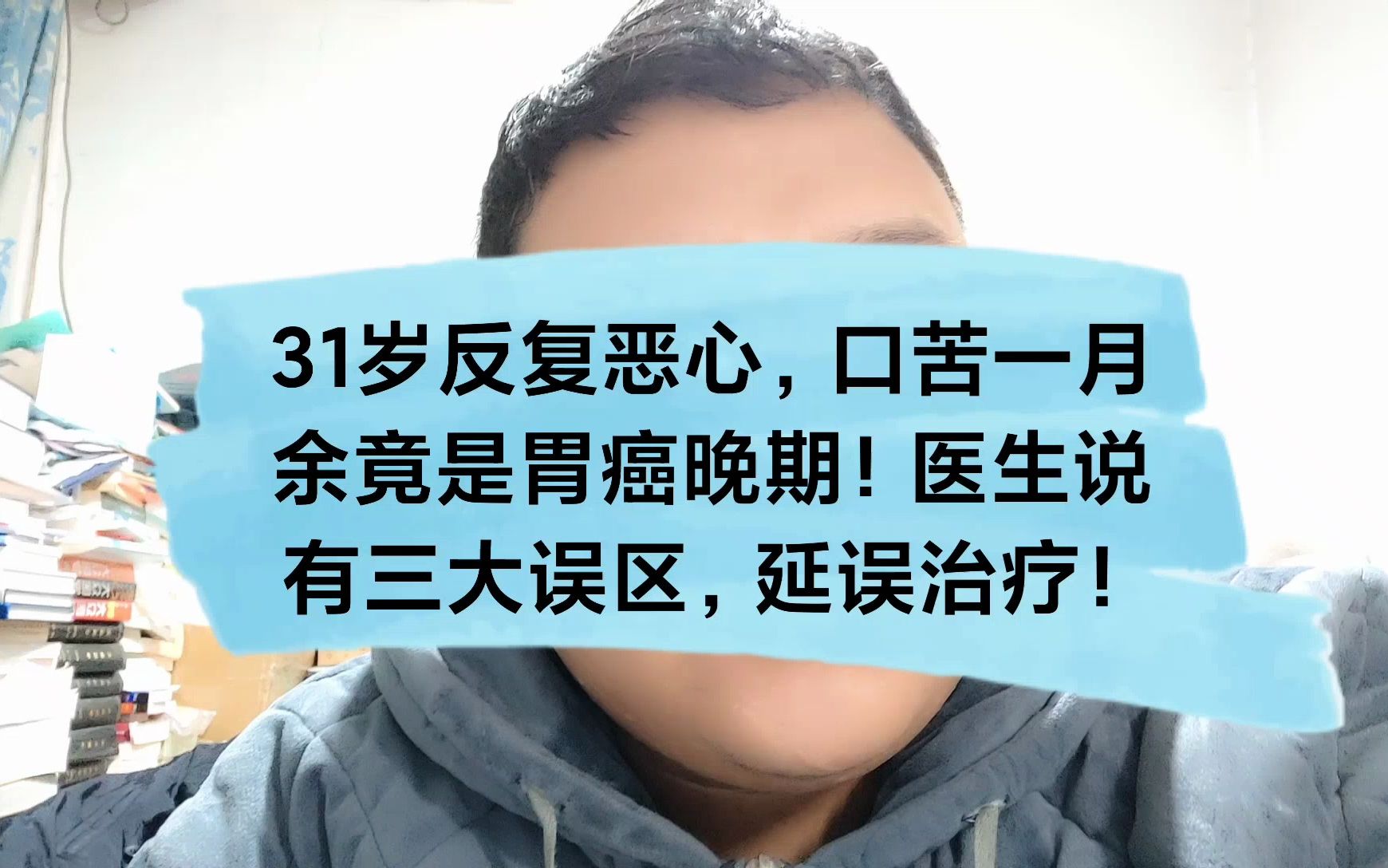 31岁小伙反复恶心,口苦一月竟是胃癌晚期!医生说他有三大误区,延误治疗!哔哩哔哩bilibili