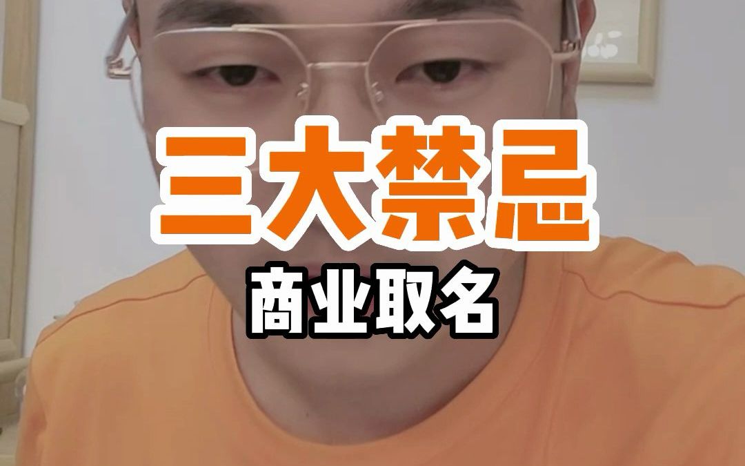 商业取名的三大禁忌哔哩哔哩bilibili