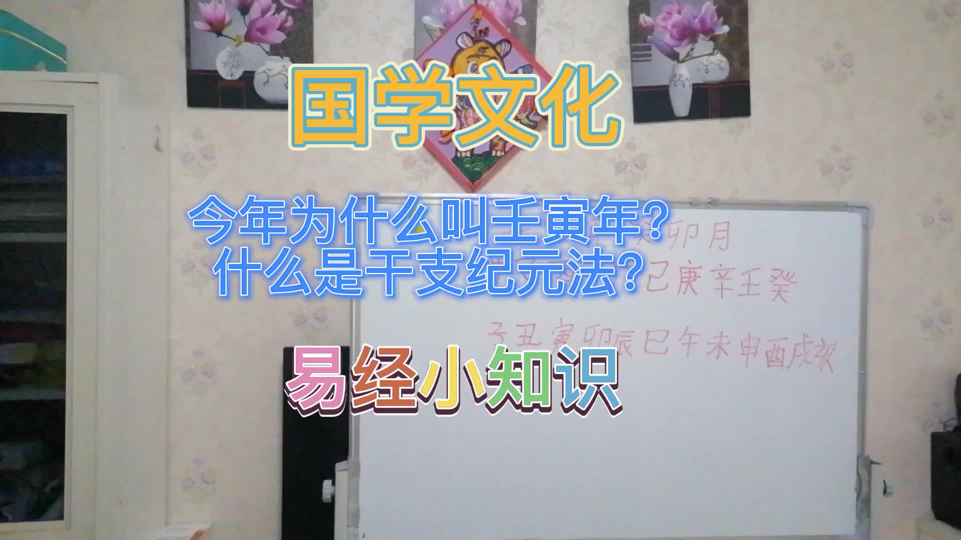 今年为什么叫壬寅年?什么是干支纪元法?哔哩哔哩bilibili