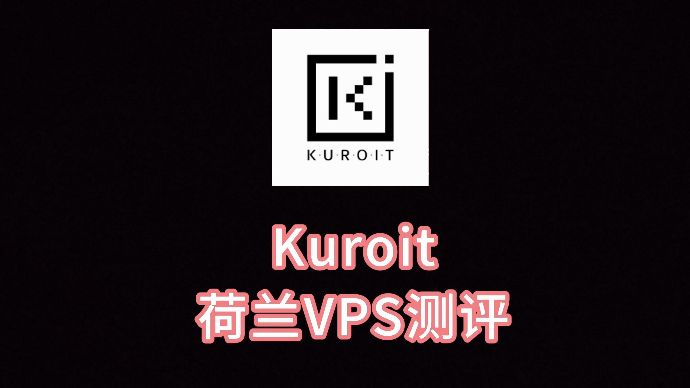 Kuroit荷兰VPS测评 荷兰vps评测 荷兰服务器怎么样 荷兰主机推荐 VPS加油站
