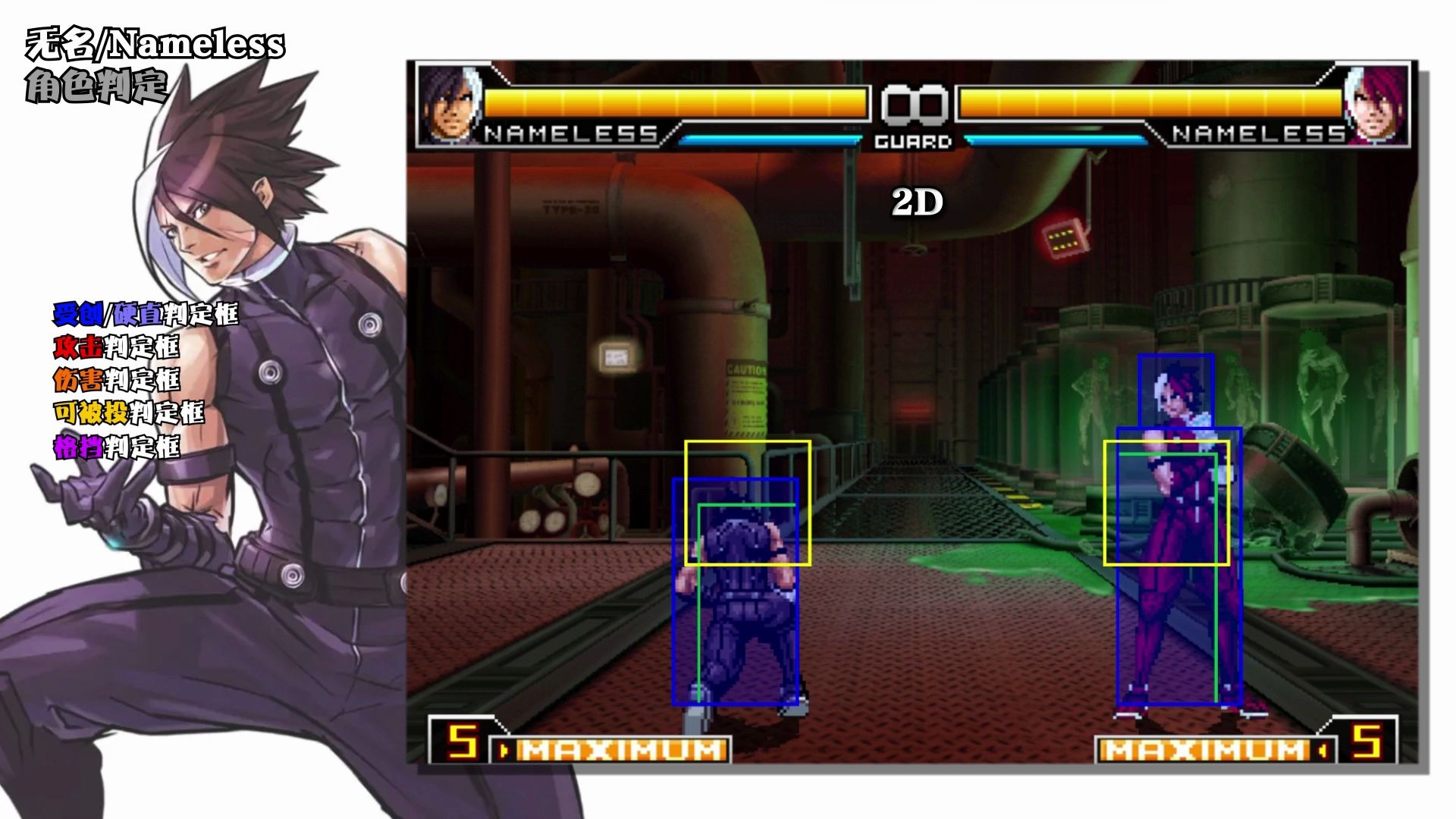 kof02um角色招式判定 无名/nameless篇