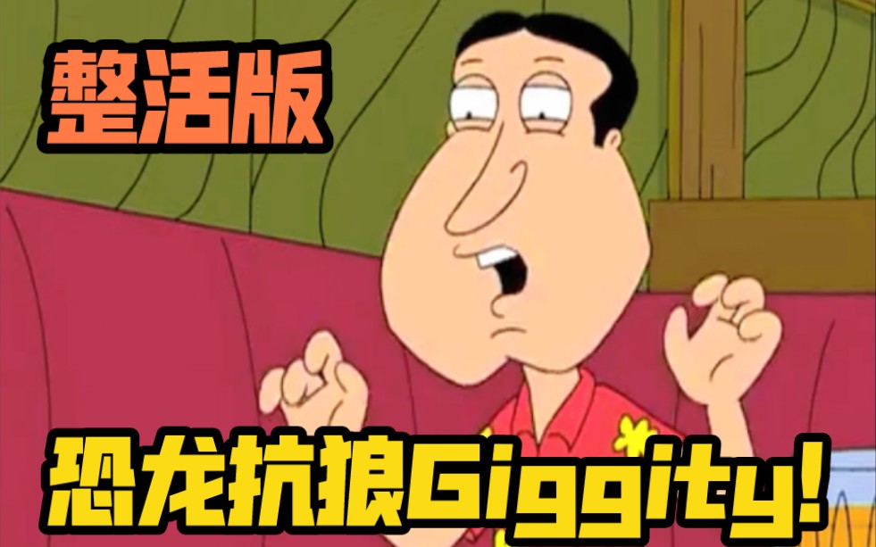 《 我 没 K !恐 龙 抗 狼 Giggity !》哔哩哔哩bilibili