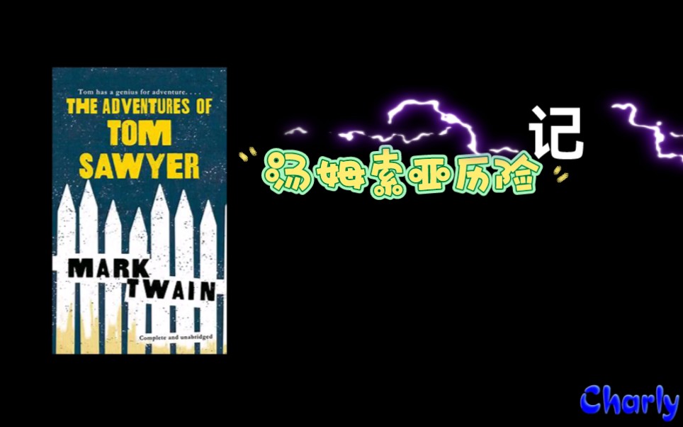 [图]外教全英文带你读名著片段，磨耳朵《汤姆索亚历险记》