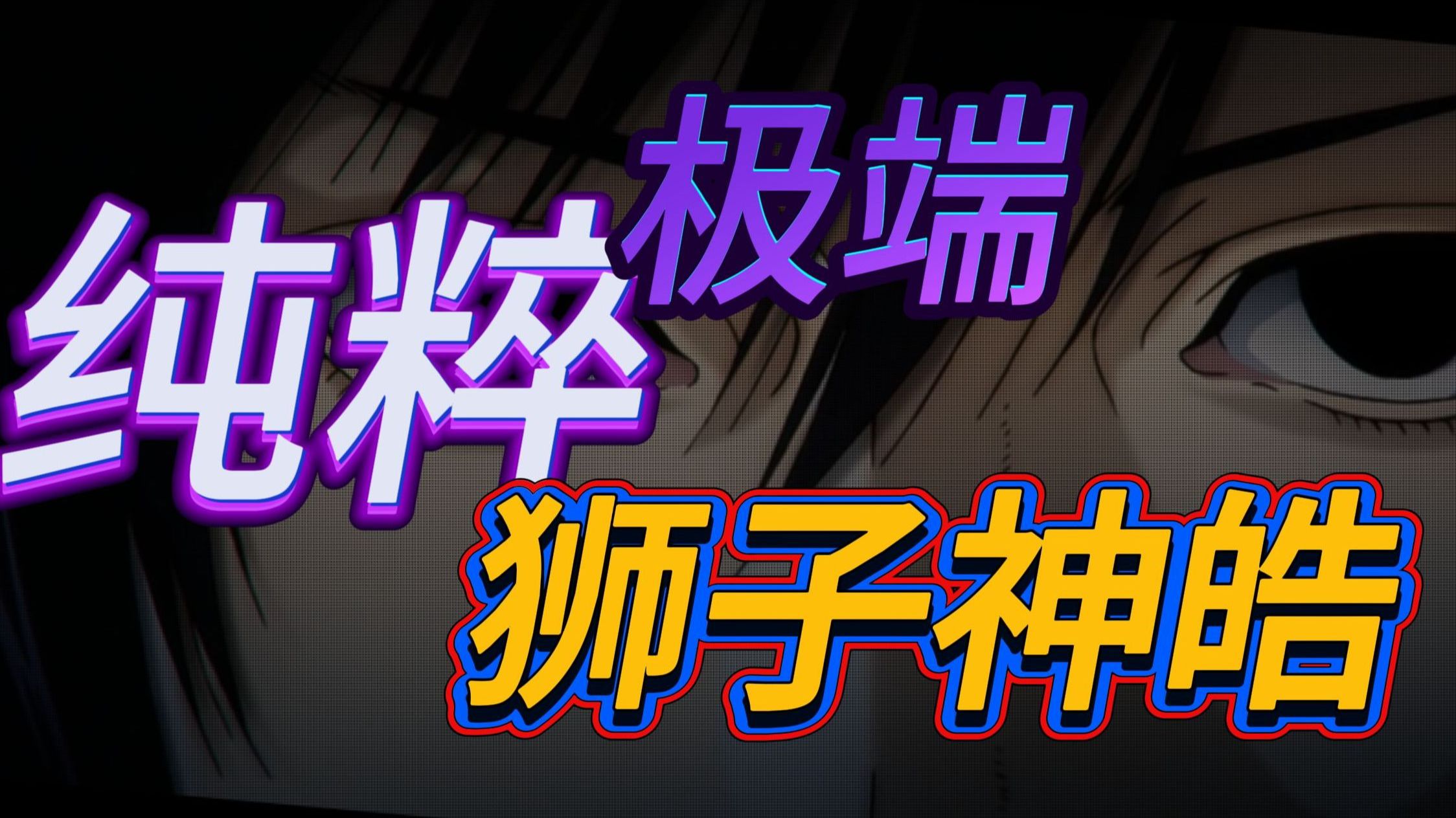 人物分析:狮子神皓《犬屋敷》