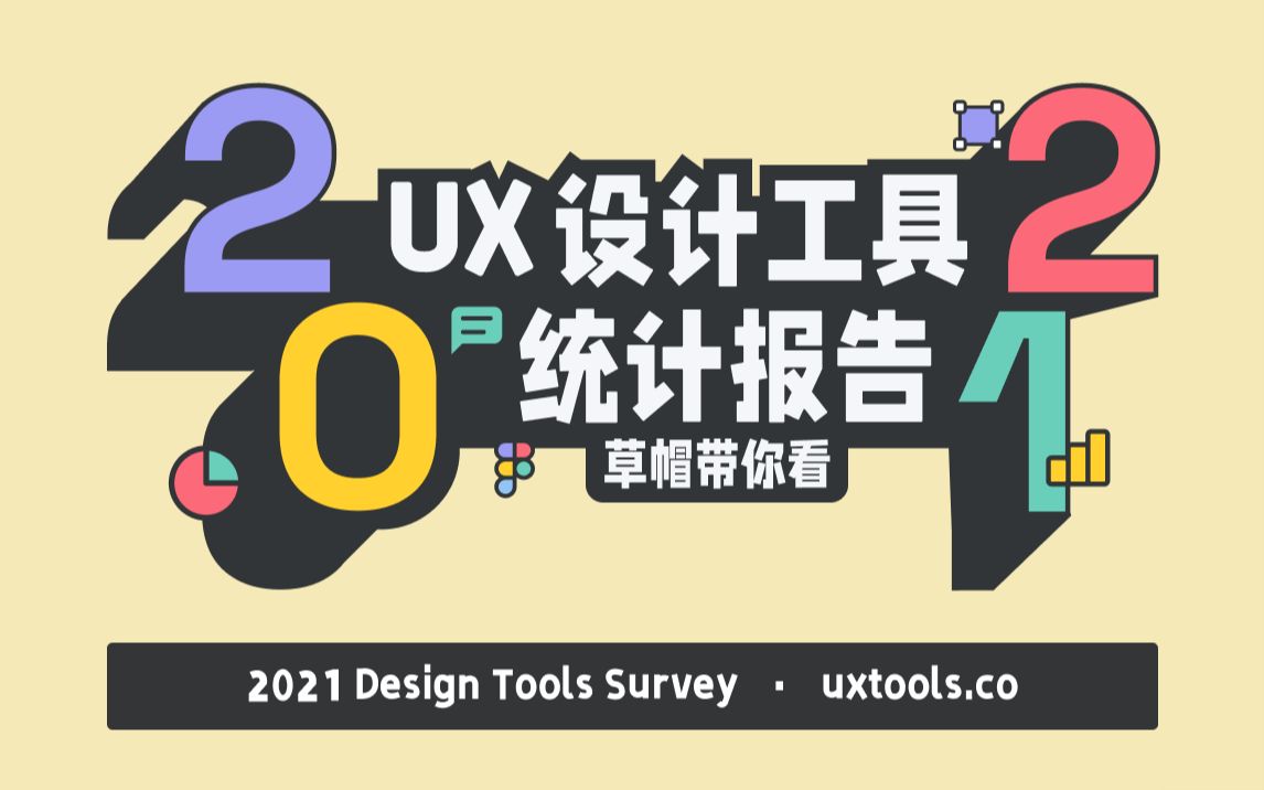 2021 全球 UX 设计工具统计报告出炉 | 草帽带你看(2021 Design Tools Survey)哔哩哔哩bilibili