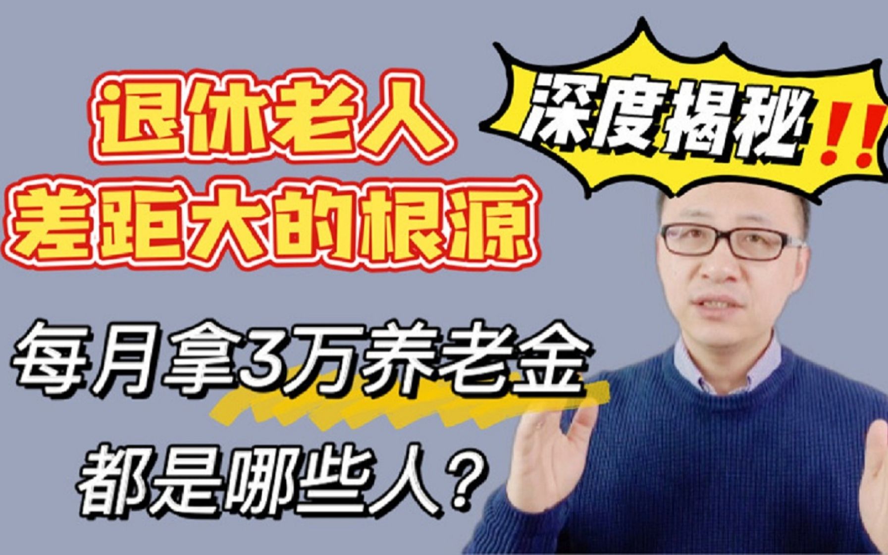 每月拿3万养老金的都是哪些人?深度揭秘退休老人差距大的根源!哔哩哔哩bilibili