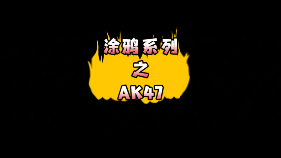 cfhd皮肤解密之涂鸦ak