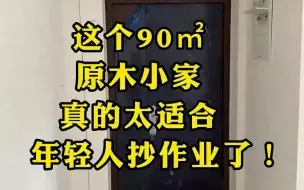 Download Video: 这个90㎡原木小家，真的太适合年轻人抄作业了！