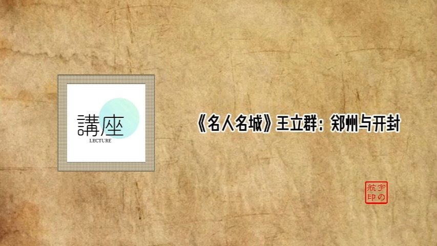 《名人名城》王立群:郑州与开封哔哩哔哩bilibili