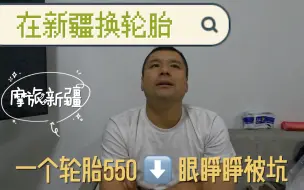 Download Video: 轮磨出钢线，差点在路上爆胎，新疆奎屯换胎，一个轮胎500元