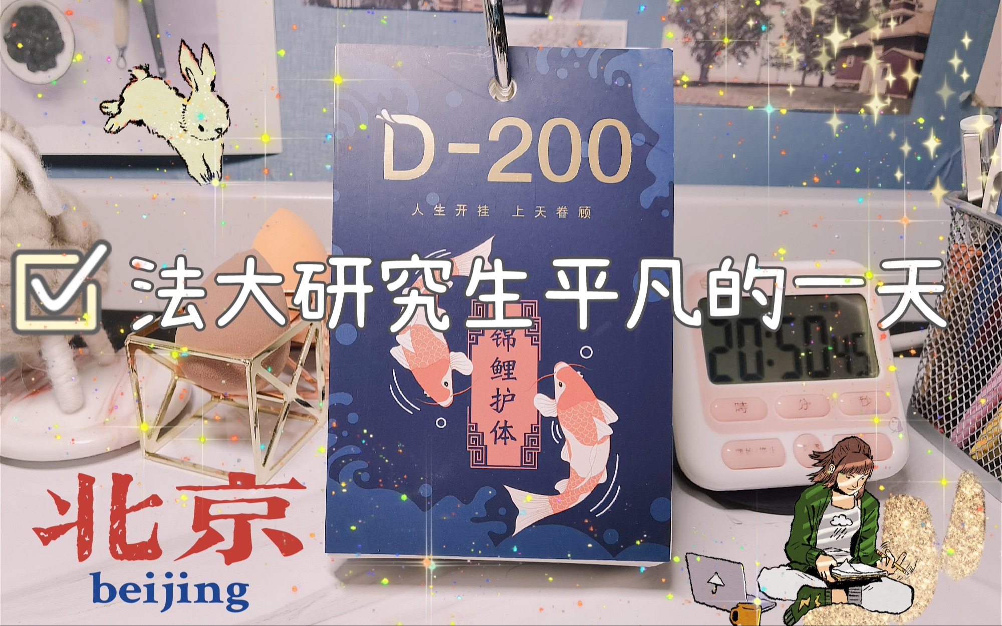 【中国政法大学】法大平凡的一天~研究生院的袖珍小食堂,金秋九月北京的蓝天以及惊喜的锦鲤日历小包裹~一起加油呀~哔哩哔哩bilibili