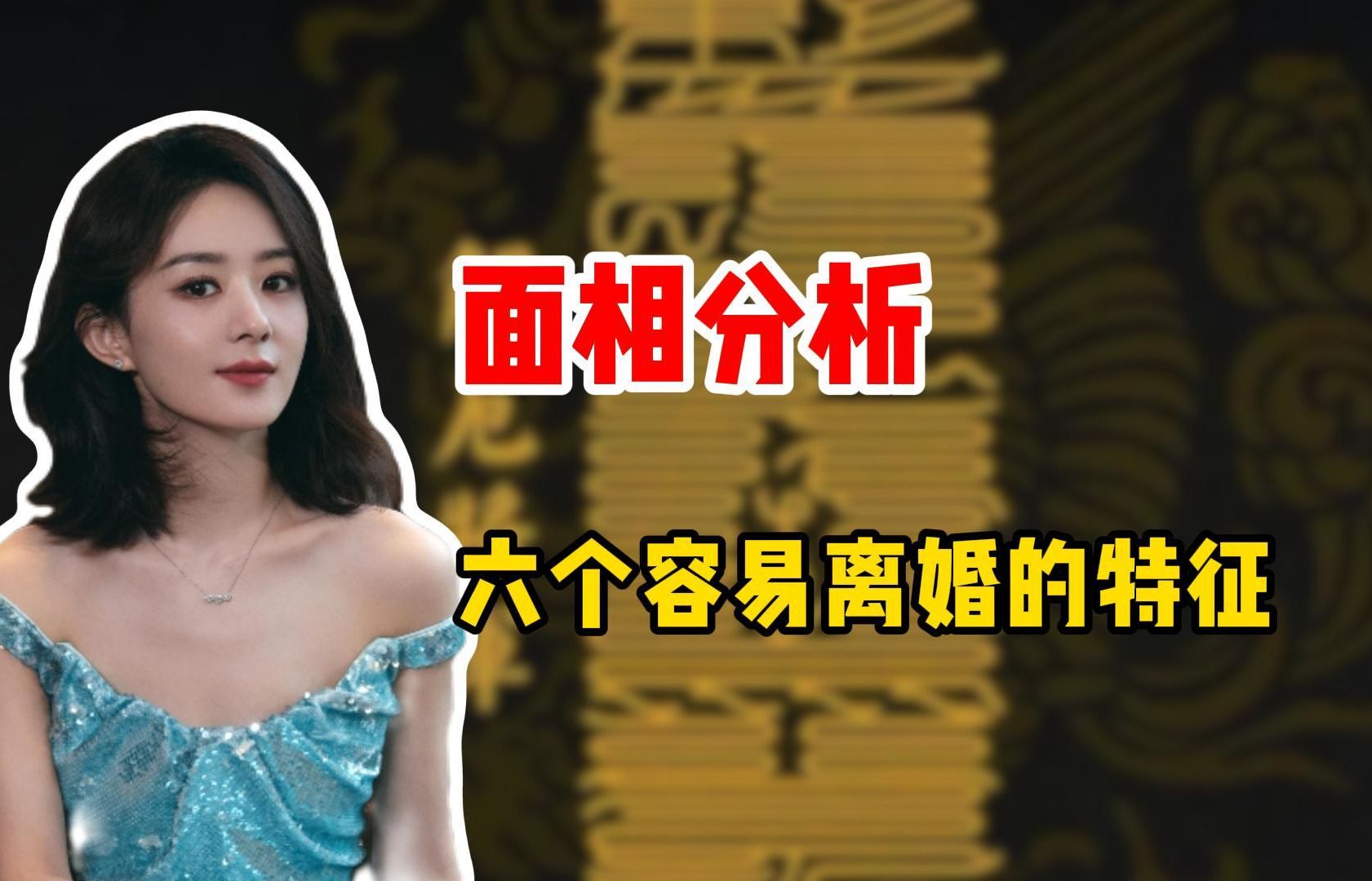 【面相】容易离婚的面相