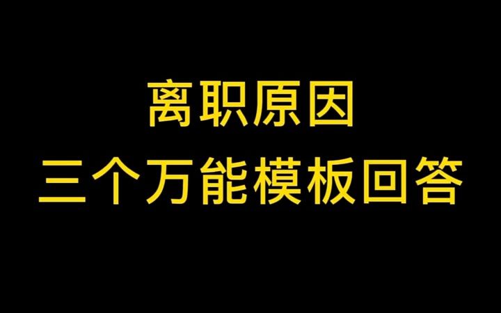 【面试必考题,离职原因】三个万能回答的离职原因,可以加入自己的个性化答案哔哩哔哩bilibili