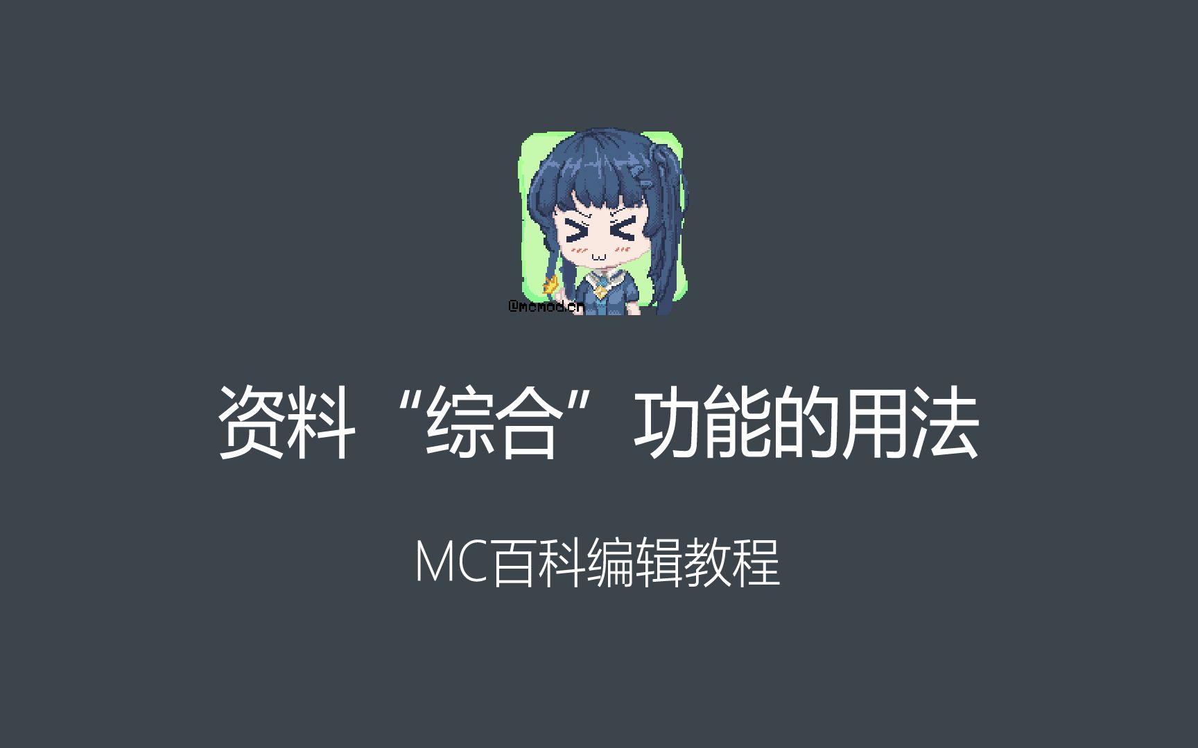 [MC百科] 资料"综合"功能的用法哔哩哔哩bilibili