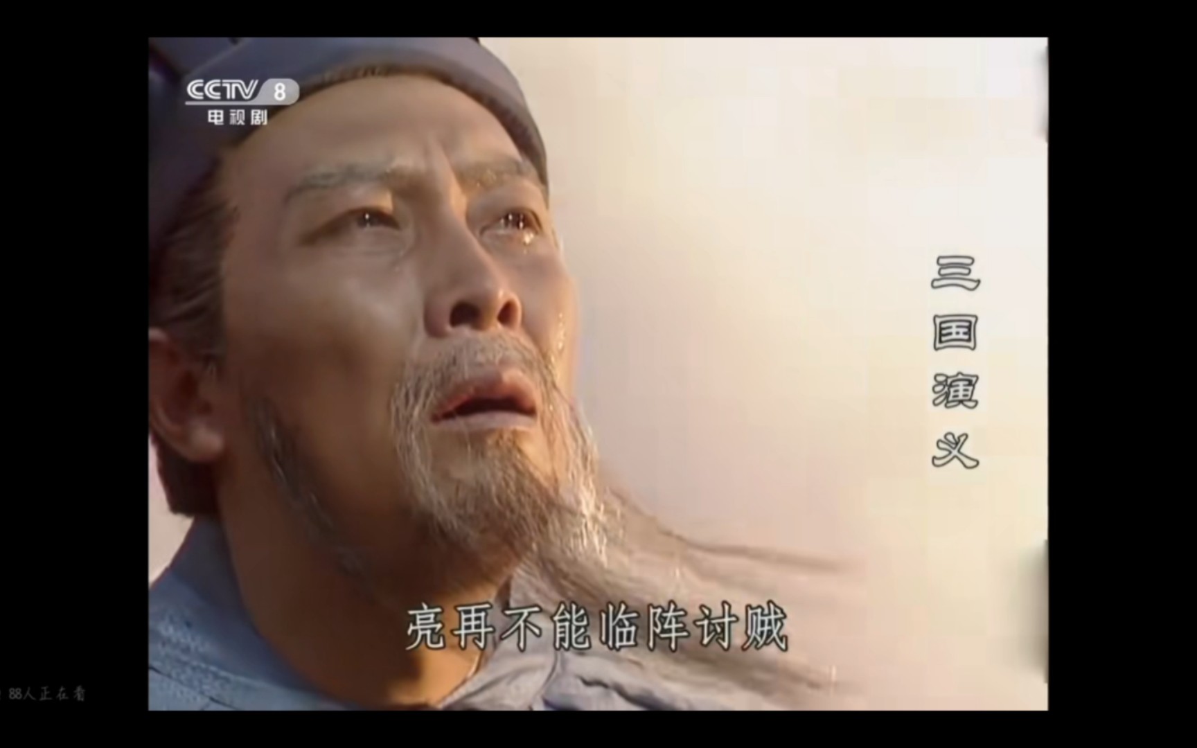 保重啊,丞相 一路走好