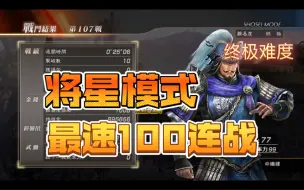 Download Video: 【PS4真三国无双7with猛将传】将星模式速刷100连战方法+刷宝玉方法