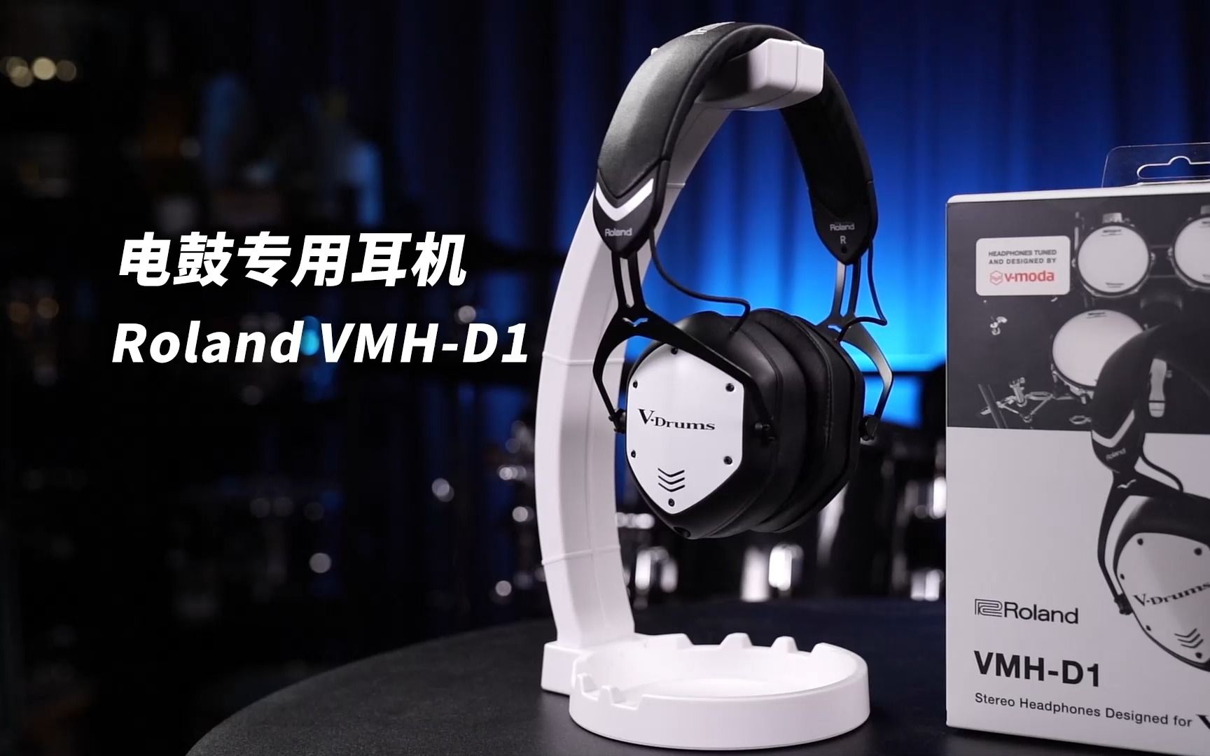 专业的就是好!Roland VMH D1电鼓耳机 使用体验~哔哩哔哩bilibili