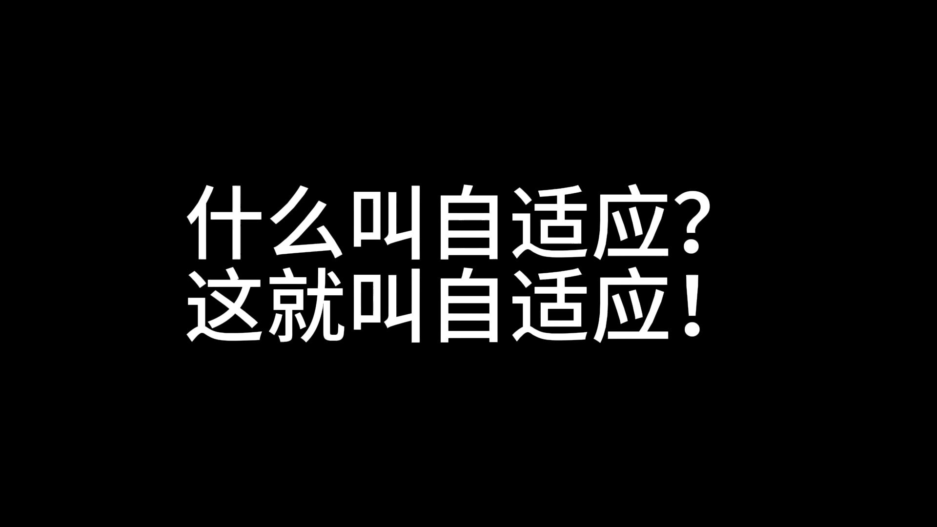 什么叫自适应?这就叫自适应!哔哩哔哩bilibili