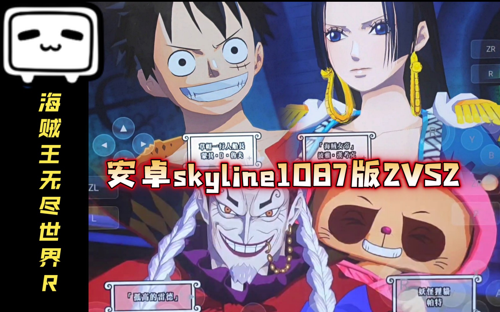 [图]【安卓skyline1087_2VS2】NS中文《海贼王无尽世界R》安卓平板试玩/路飞女帝VS孤高的雷德＆帕特/天际线模拟器/骁龙870/海贼王