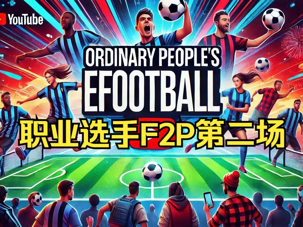 【91实况】职业选手F2P第二场实况