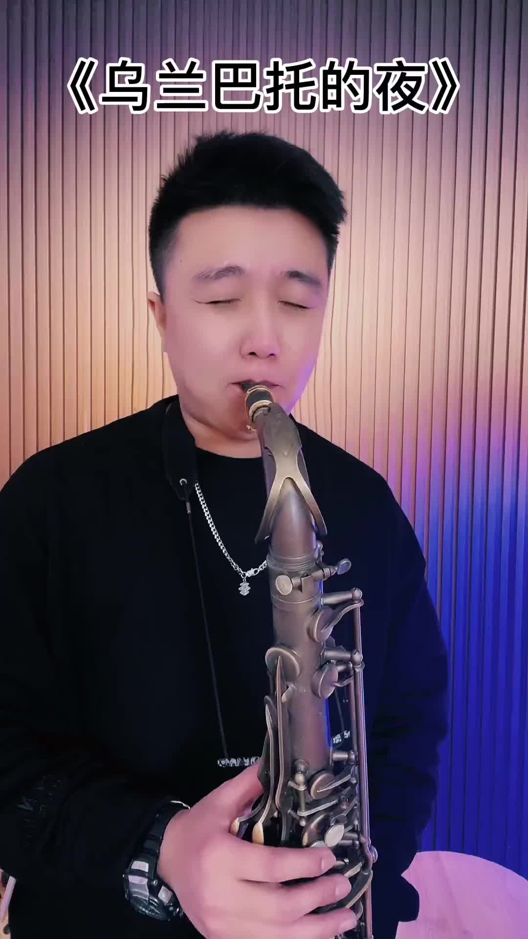 乌兰巴托的夜萨克斯管乐