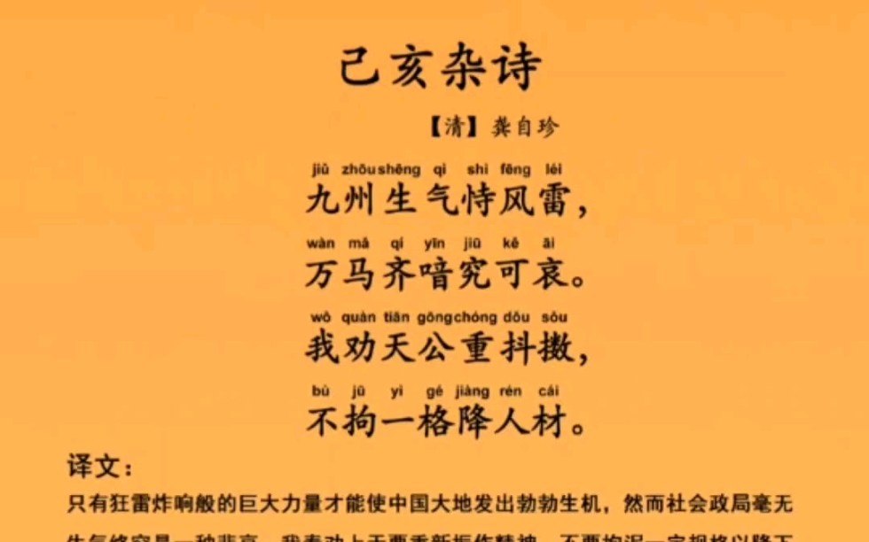 己亥杂诗 九州生气恃风雷,万马齐喑究可哀,我劝天公重抖擞,不拘一格降人才哔哩哔哩bilibili