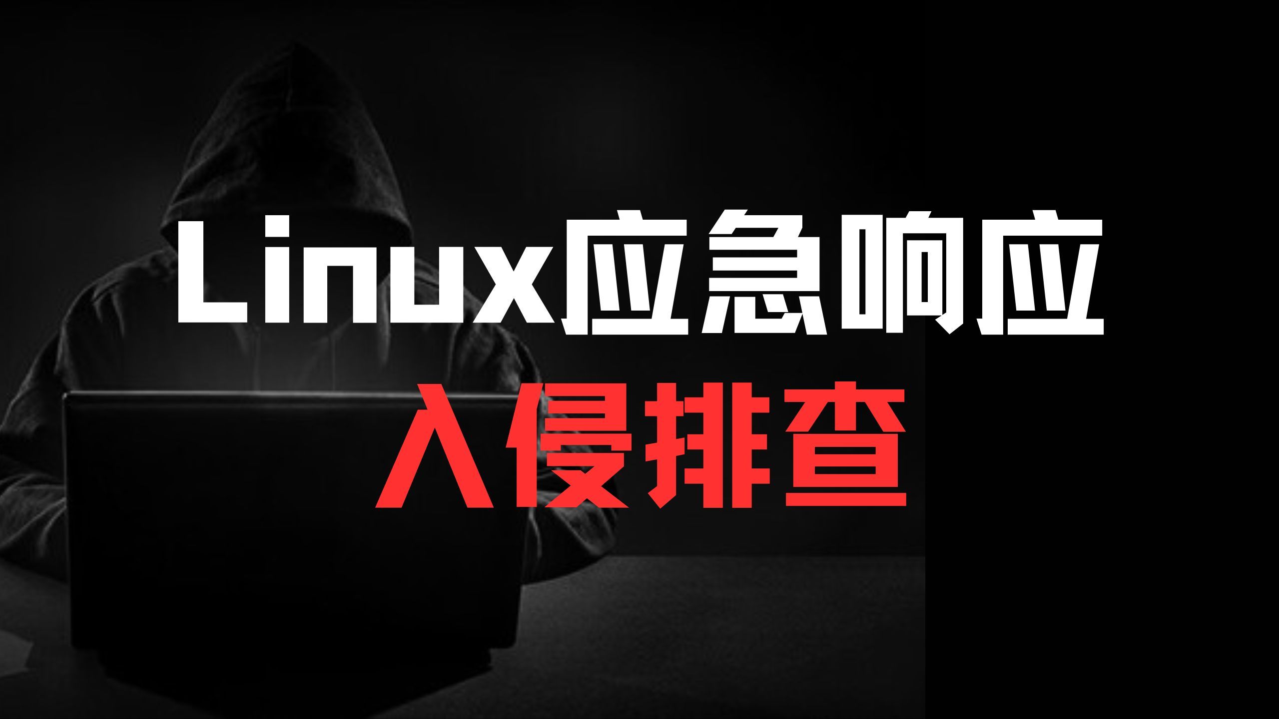 Linux服务器被黑了怎么办?应急响应入侵排查思路分享!!!哔哩哔哩bilibili