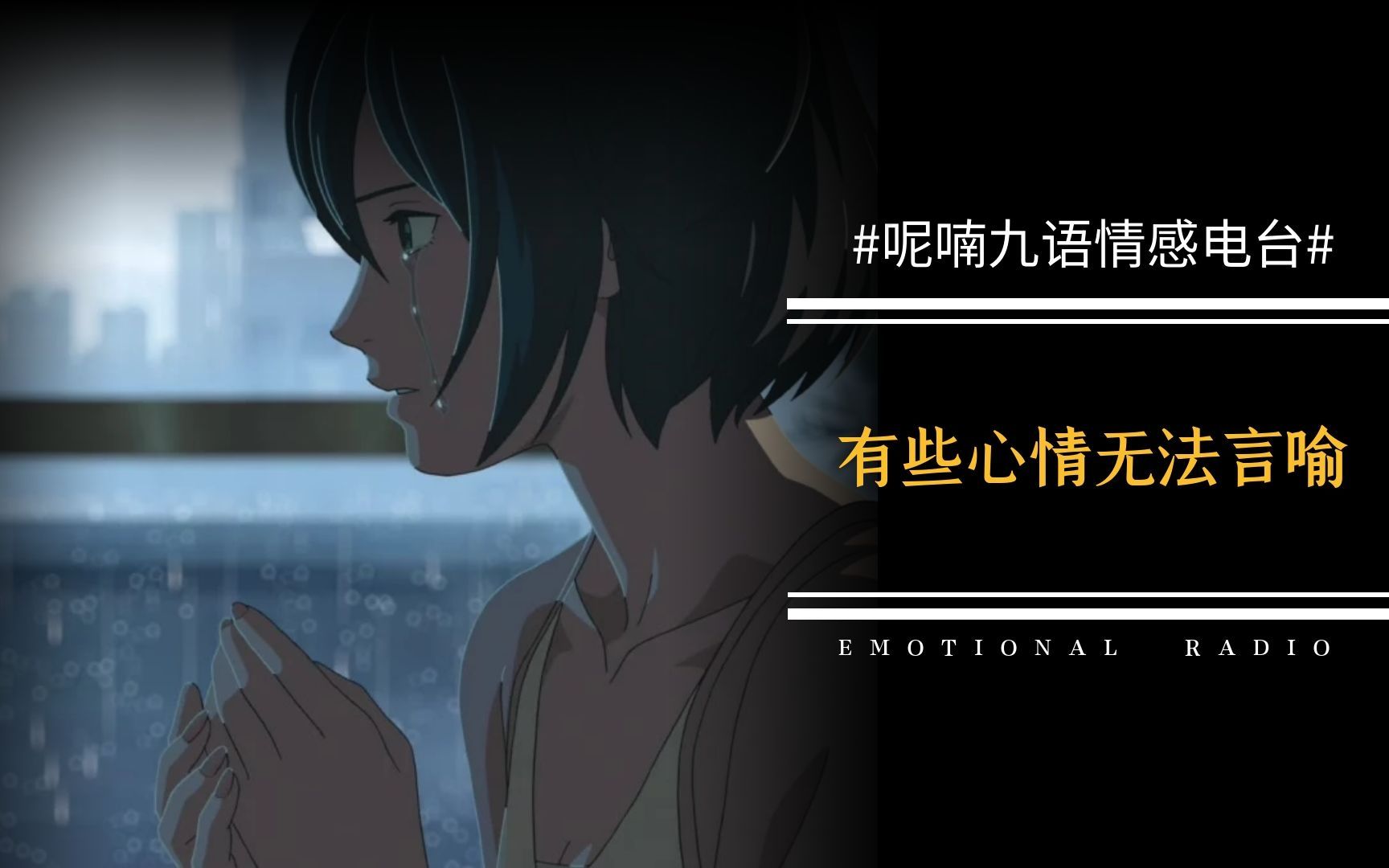呢喃九语有些心情无法言语