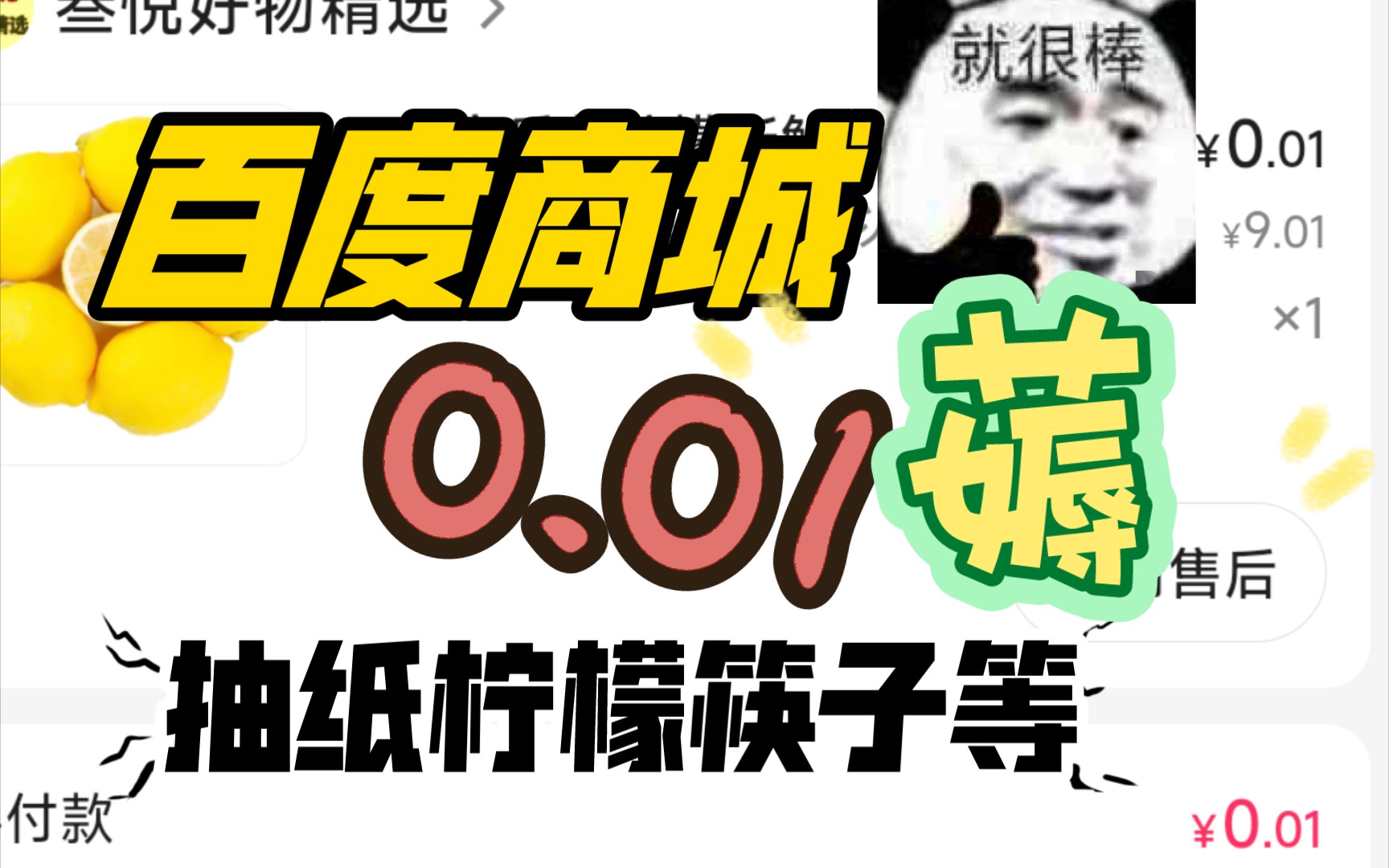 百度商城0.01白嫖抽纸柠檬筷子等哔哩哔哩bilibili