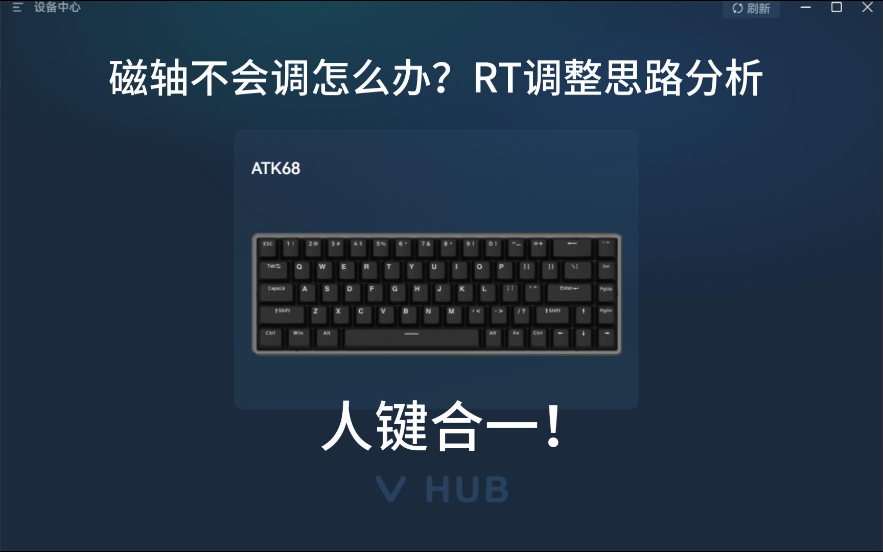 [图]ATK68 RT怎么调？这个视频把思路分享给你！