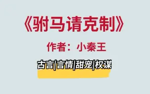 Video herunterladen: 放荡不羁的权臣vs白切黑公主，又甜又萌的古言小说