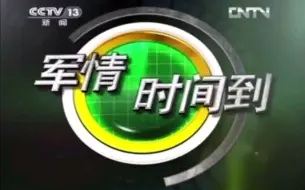 Download Video: 【CCTV13】央视新闻频道《军情时间到》历年OP/ED合集（2013至今）