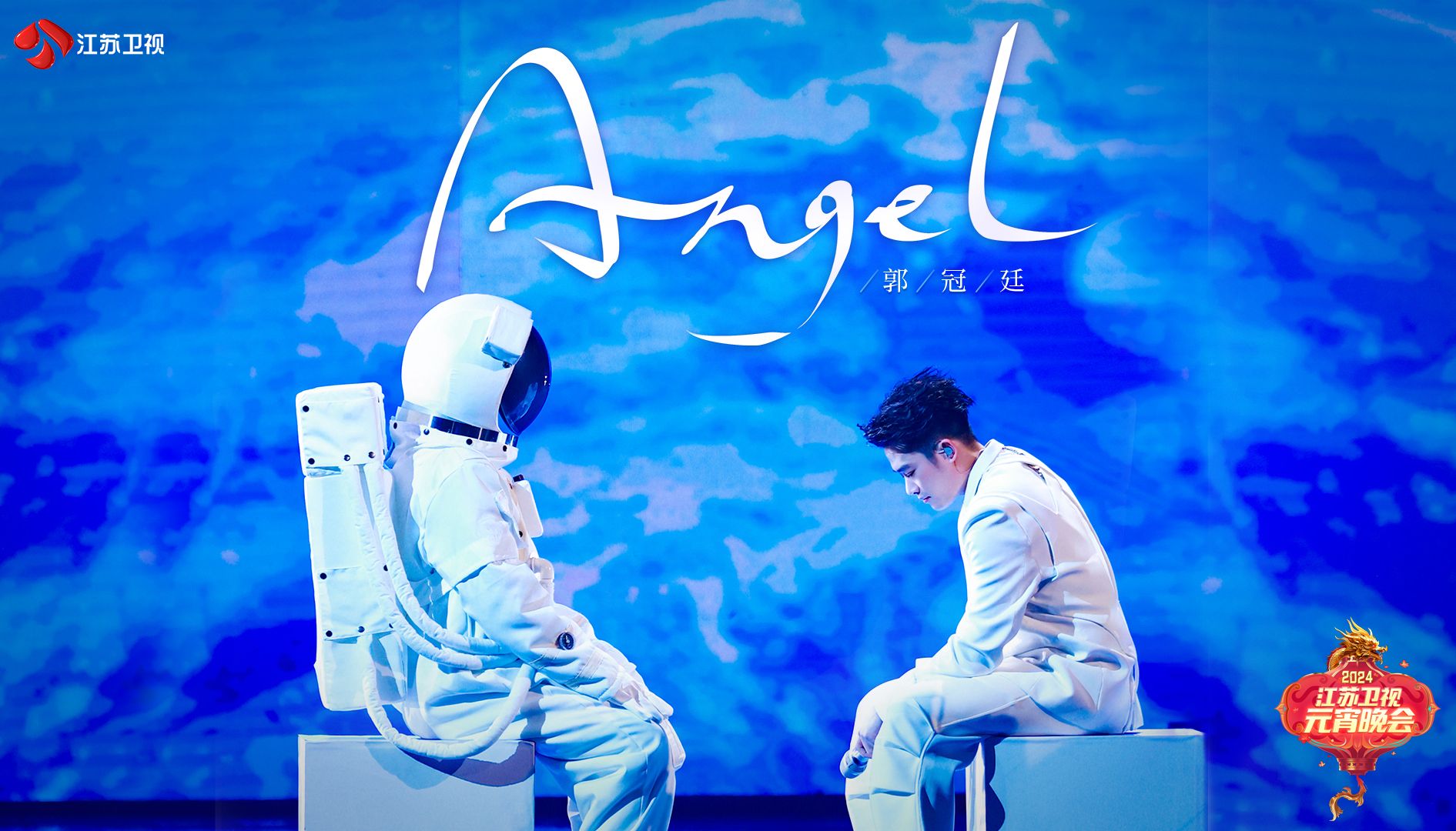 【江苏卫视元宵】郭冠廷动情演唱歌曲《Angel》哔哩哔哩bilibili