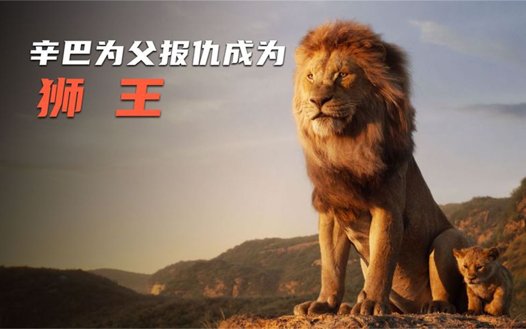 辛巴为了给父亲报仇,和野猪一起长大,每天只能吃虫子