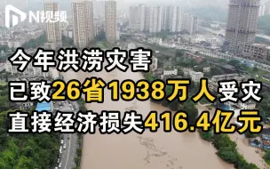 Скачать видео: 国家防总：今年洪涝灾害已致1938万人次受灾121人死亡失踪