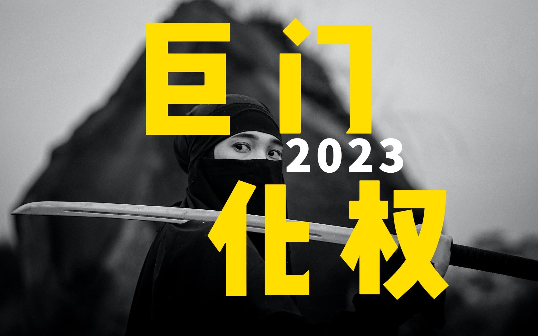 2023 巨门化权 环境哔哩哔哩bilibili