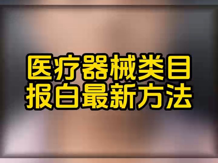 快手医疗器械类目报白要求是什么?快手医疗器械、医用凝胶、医用敷料报白流程是什么?快手医疗器械怎么开通快分销权限?快手医疗器械产品上架的门槛...