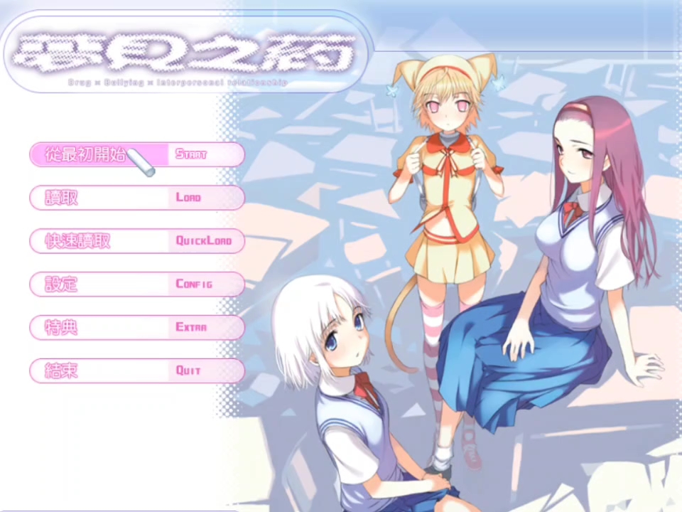 galgame推荐 梦见之药