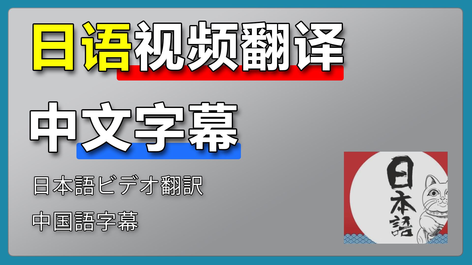 [图]日语视频翻译中文字幕【超简单教程】