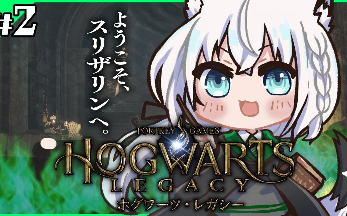 [图]【Hogwarts Legacy 】私はスリザリンでフォイ ＃２【ホロライブ_白上フブキ】