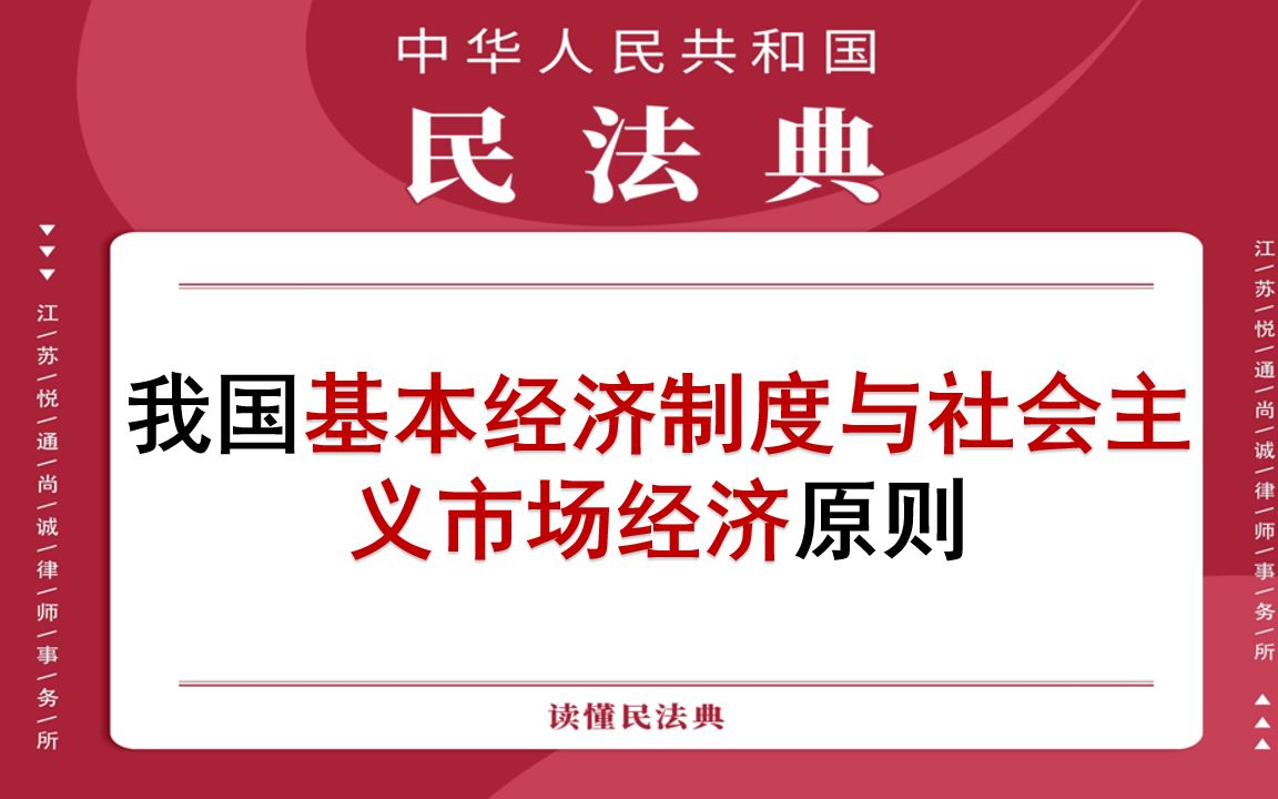 [图]【每日一典·第218期】我国基本经济制度与社会主义市场经济原则